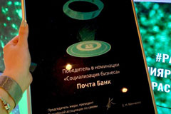 Почта Банк – лауреат премии РАСО в номинации &quot;Социализация бизнеса&quot;