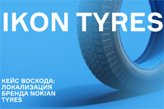 Локализация шинного бренда Nokian Tyres - кейс Восхода