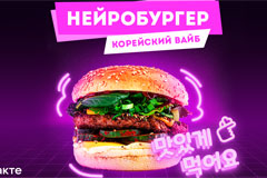ВКонтакте и Burger Heroes создали особенный бургер: его состав предложила нейросеть на основе трендов