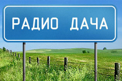 Зеленоградск - новый город "Радио Дача"