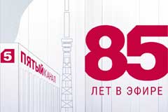 85 лет в эфире: от Ленинградского телевидения к Пятому каналу
