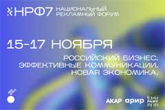 Национальный Рекламный Форум официально включен в программу юбилейного года рекламы в России