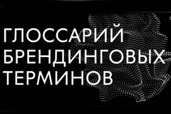 Ассоциация брендинговых компаний России представила глоссарий терминов брендинга
