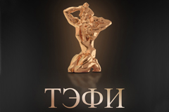 Академия Российского телевидения объявила о начале приема работ на Национальную премию "ТЭФИ" 2023