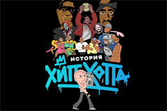 Groznov sound and studio создали иллюстрированную историю хип-хопа