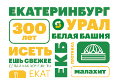 Subway выпустила праздничную упаковку для сэндвичей в честь юбилея Екатеринбурга
