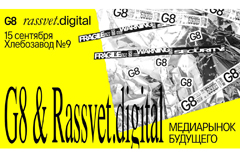 Фестиваль креативных индустрий G8 и PR-агентство Rassvet.digital готовят большую дискуссию о медиарынке в сентябре