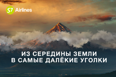 Из середины Земли в путешествие: новая рекламная кампания S7 Airlines