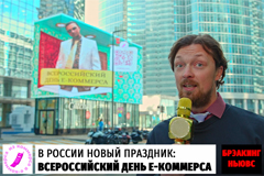 Россиян поздравили с Всероссийским Днем е-коммерса