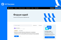 Пользователи «Рекламы ВКонтакте» смогут влиять на развитие платформы