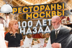 Пользователи ЯндексЕды смогут узнать об истории ресторанного бизнеса Москвы 