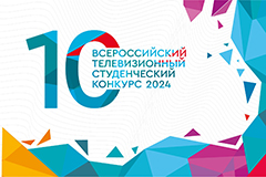 Десятый Всероссийский телевизионный Студенческий конкурс 2024!