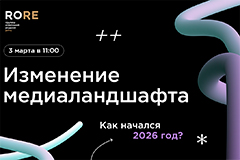 Начало 2026 года на медиарынке: ожидания vs реальность. Аналитический вебинар от экспертов "Родной Речи"