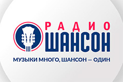 Победа "Радио Шансон" в конкурсе на право вещания в Челябинске
