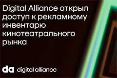 Digital Alliance стал продавцом рекламы сетей "Синема Парк и Формула Кино" и "Киномакс"