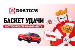 "������ �����" � ROSTIC�S: ������������� �������, ��������-�����, ������ � ����������� � ���������