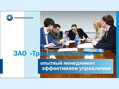 зао трансмашхолдинг руководство технический директор зао трансмашхолдинг руководство технический директор