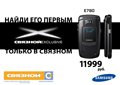 Samsung E780 – эксклюзивно в "Связном"!