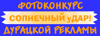Конкурс дурацкой рекламы "СОЛНЕЧНЫЙ уДАР!"