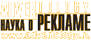 Advertology.Ru - все о рекламе, маркетинге и PR